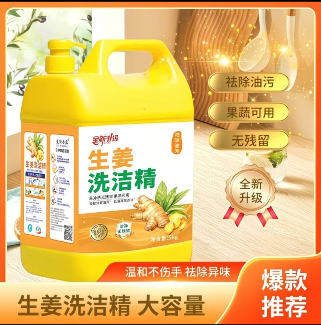 SS002: 5kg GINGER Dishwashing Liquid 生姜洗洁精