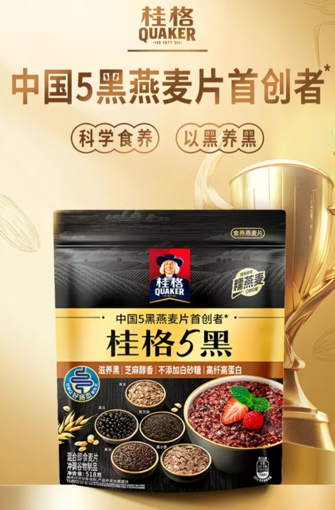 SS014 : 桂格 QUAKER 5黑燕麦片 Quaker China’s First Innovator of 5-Black Oatmeal