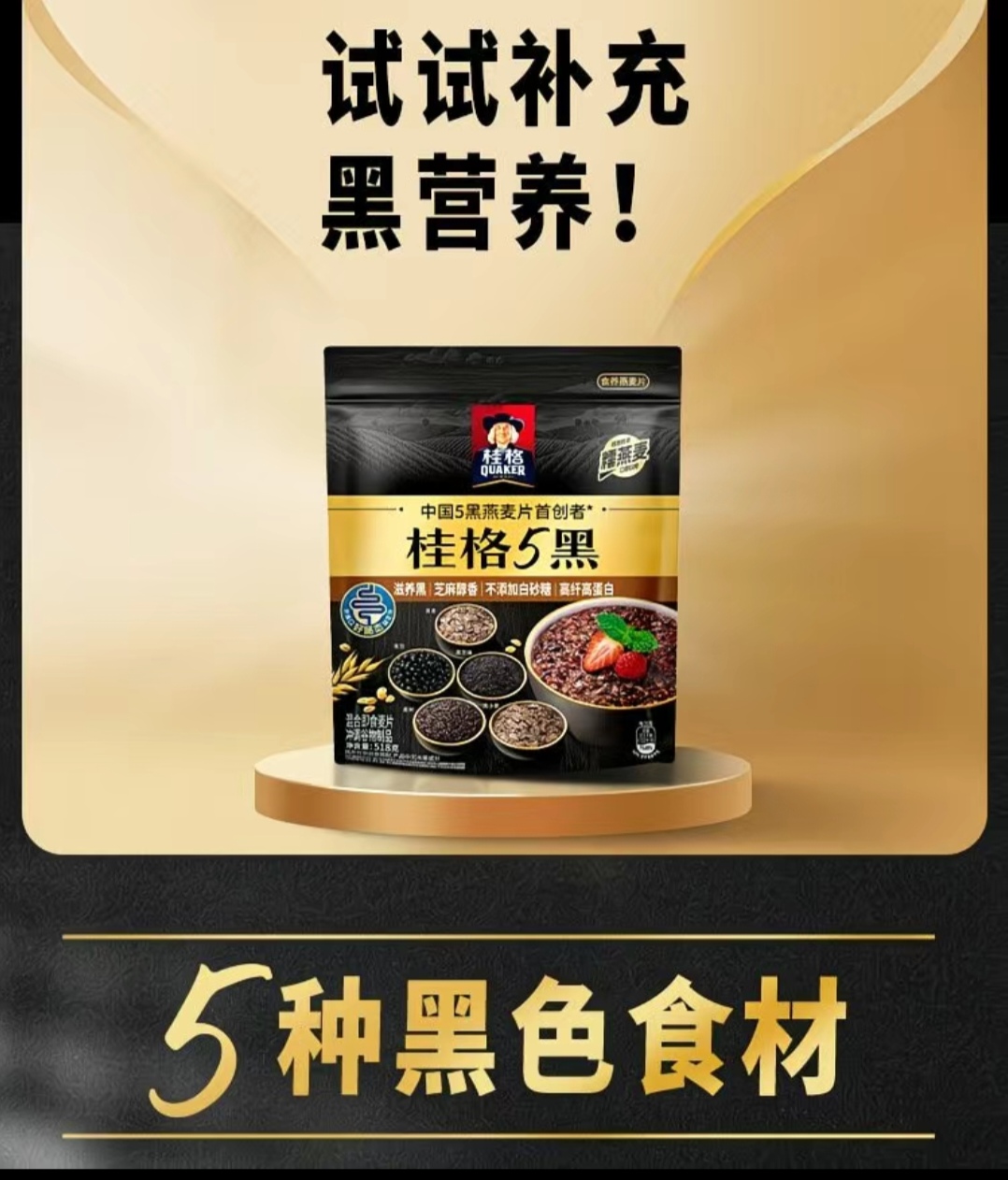 SS014 : 桂格 QUAKER 5黑燕麦片 Quaker China’s First Innovator of 5-Black Oatmeal