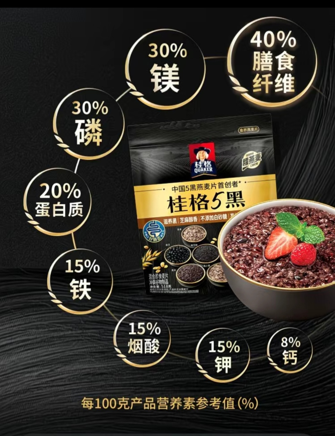 SS014 : 桂格 QUAKER 5黑燕麦片 Quaker China’s First Innovator of 5-Black Oatmeal