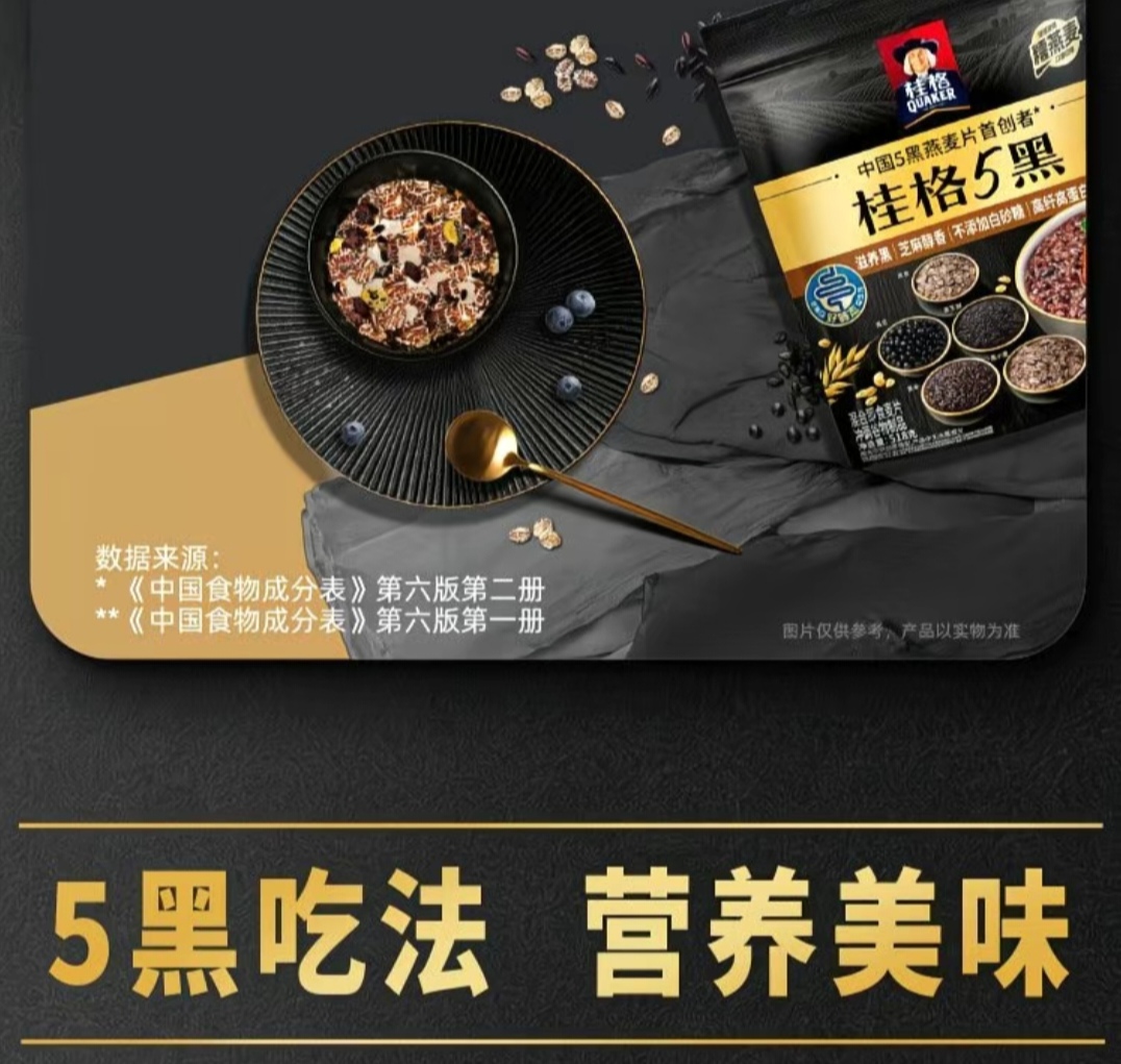 SS014 : 桂格 QUAKER 5黑燕麦片 Quaker China’s First Innovator of 5-Black Oatmeal