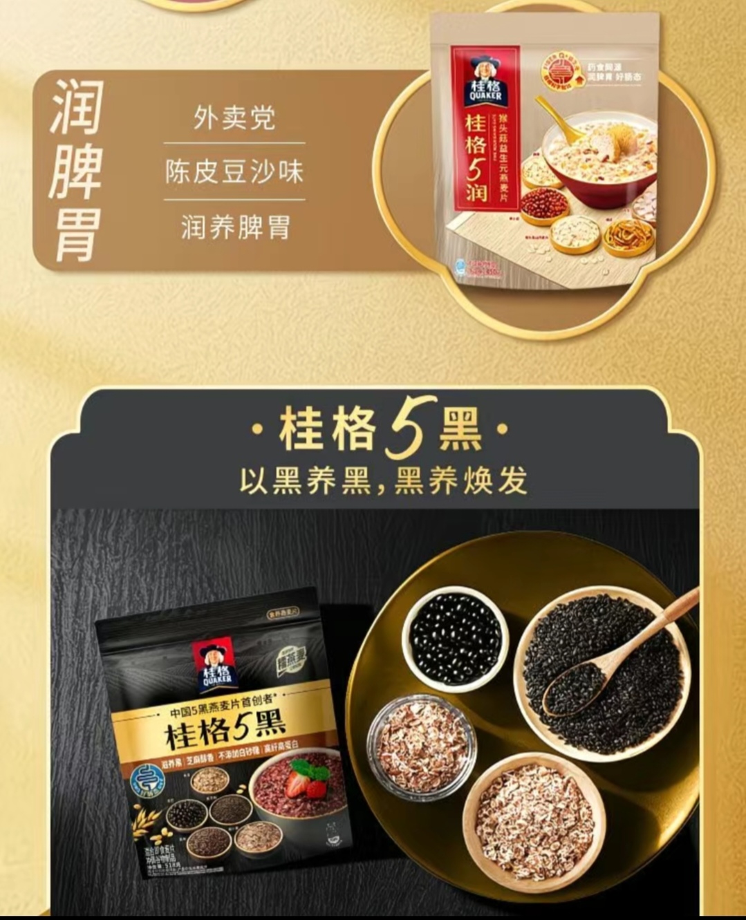 SS014 : 桂格 QUAKER 5黑燕麦片 Quaker China’s First Innovator of 5-Black Oatmeal