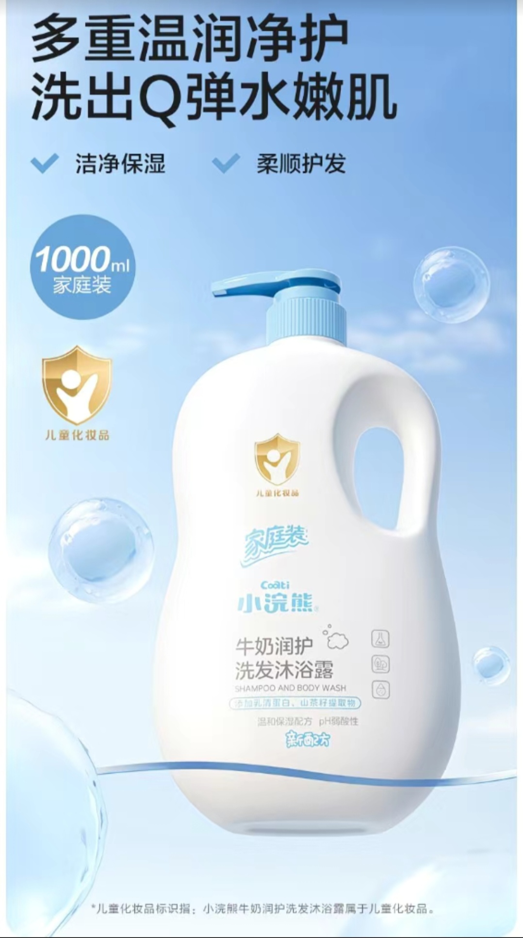 SS019: 1000ml Little Coati Milk Moisturizing Shampoo & Body Wash 小浣熊牛奶润护洗发沐浴露